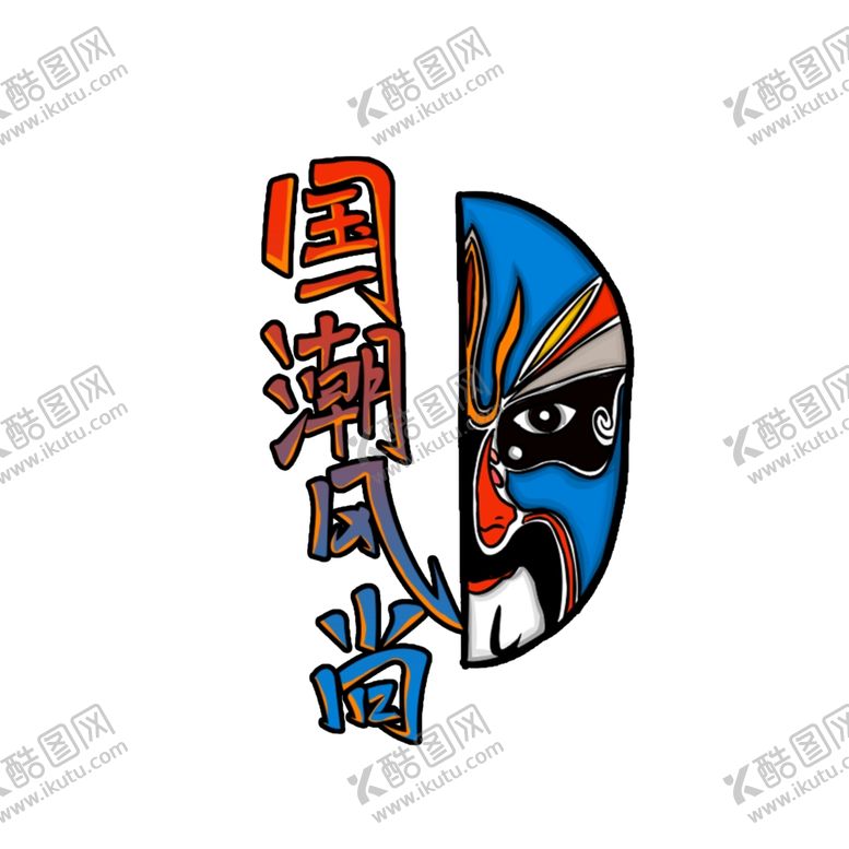 编号：99080410251948111874【酷图网】源文件下载-国潮风尚字体设计