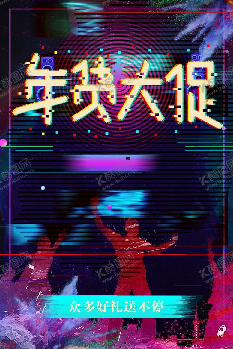 编号：69403410302055272796【酷图网】源文件下载-年货大促海报