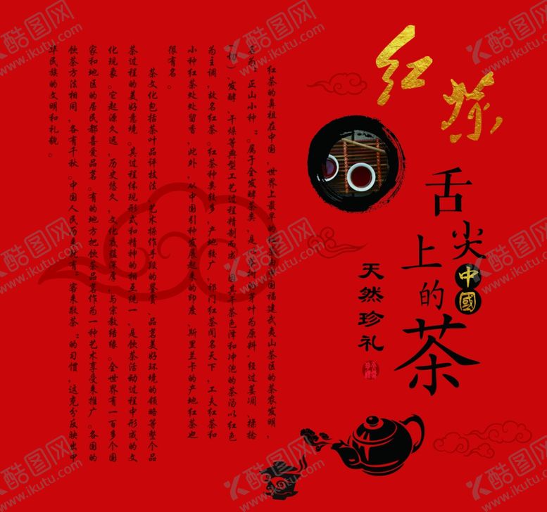 编号：24891507051528482187【酷图网】源文件下载-红茶