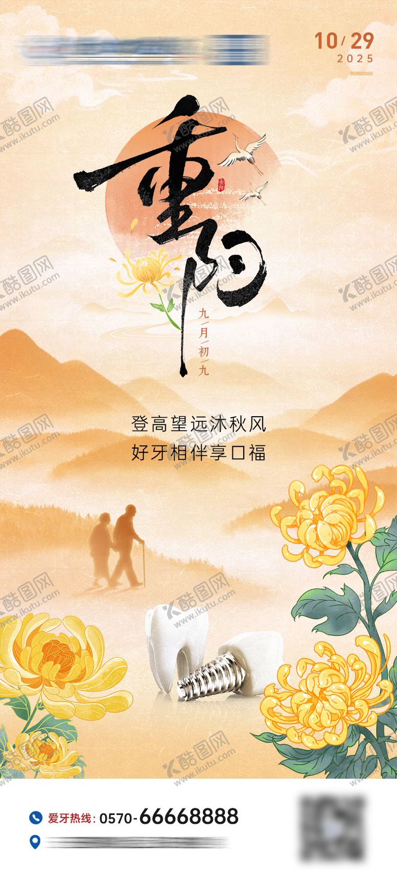 编号：58915210262305399181【酷图网】源文件下载-重阳节口腔海报