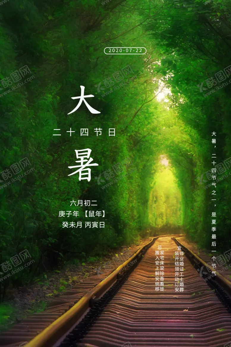编号：43049606240534568377【酷图网】源文件下载-大暑海报