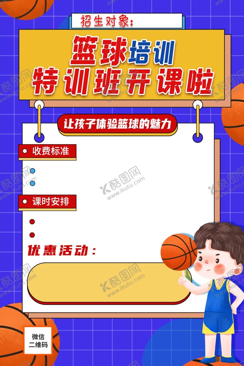 编号：90326201291236091984【酷图网】源文件下载-篮球培训海报