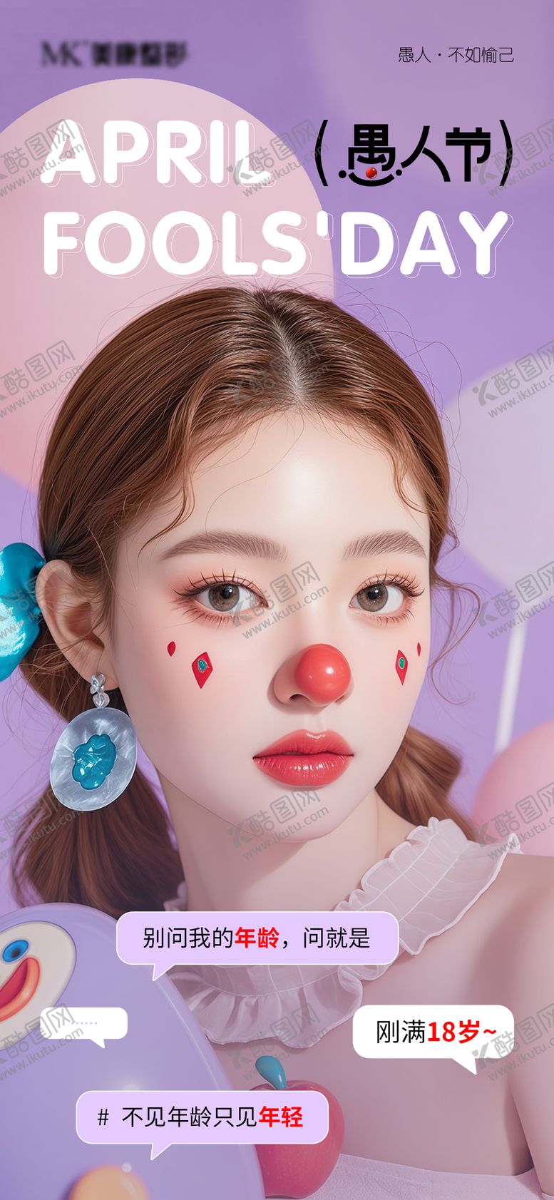 编号：65564603220106339195【酷图网】源文件下载-医美愚人节海报