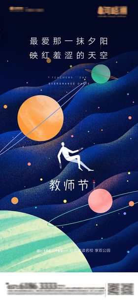 地产卡通星系教师节海报