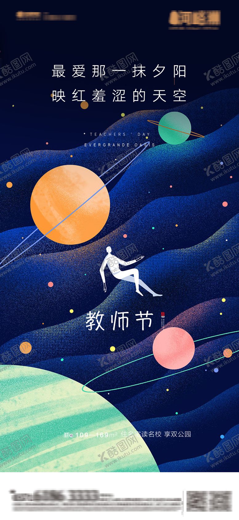 编号：68628012031614286911【酷图网】源文件下载-地产卡通星系教师节海报