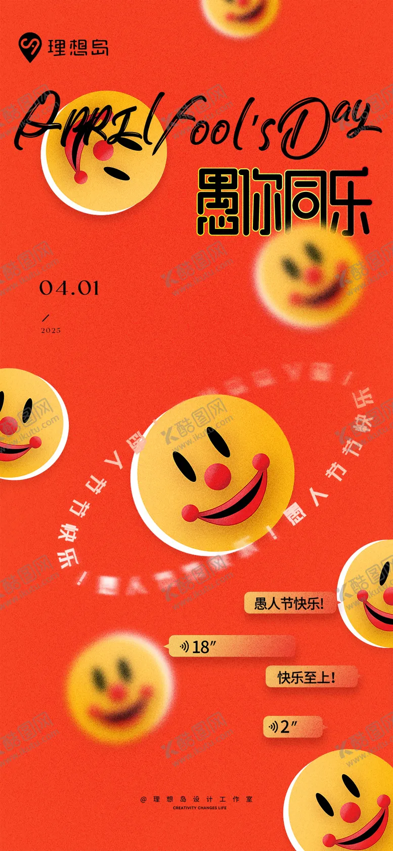 编号：84333403252327569569【酷图网】源文件下载-愚人节笑脸可爱海报