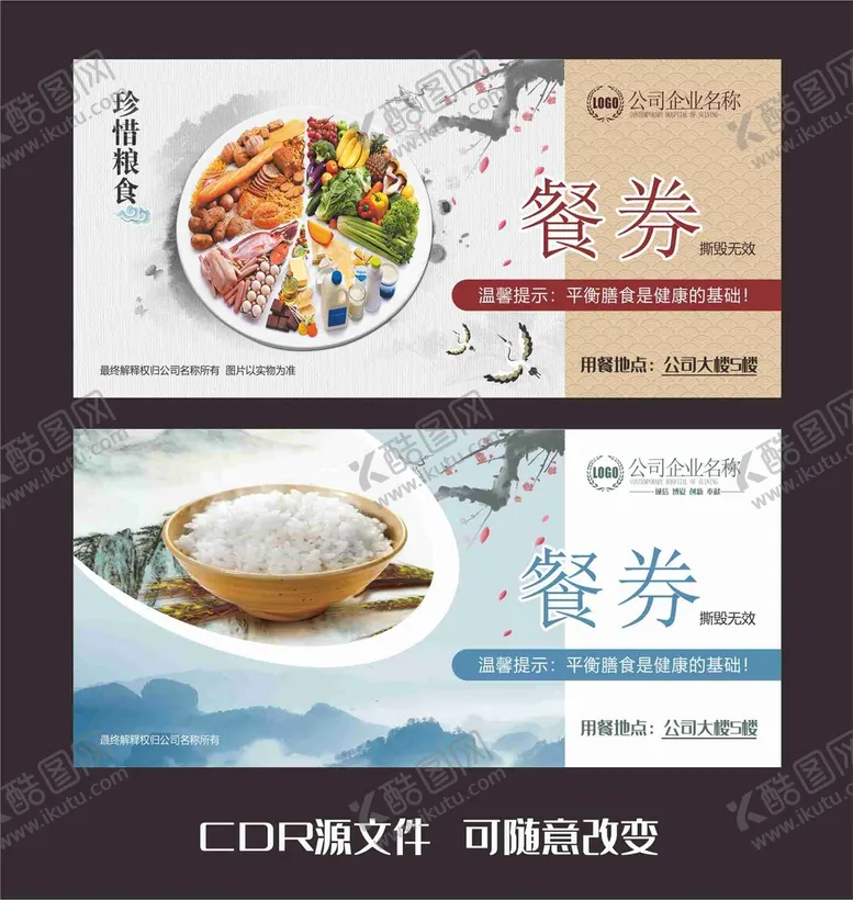 编号：09247609220418435942【酷图网】源文件下载-公司食堂餐券