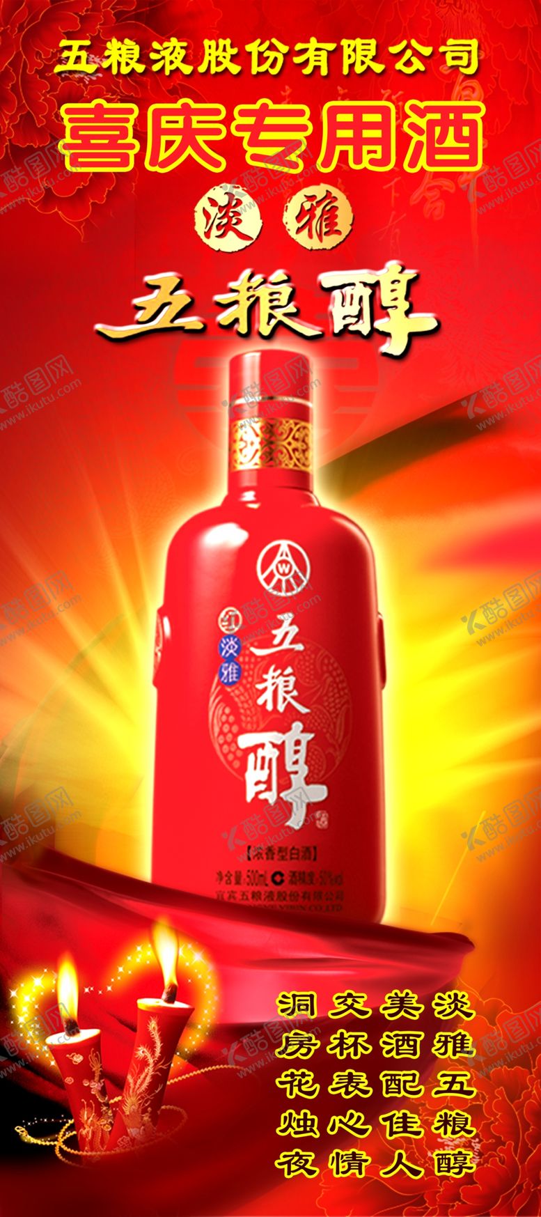 编号：43311809120458436926【酷图网】源文件下载-展架五粮醇