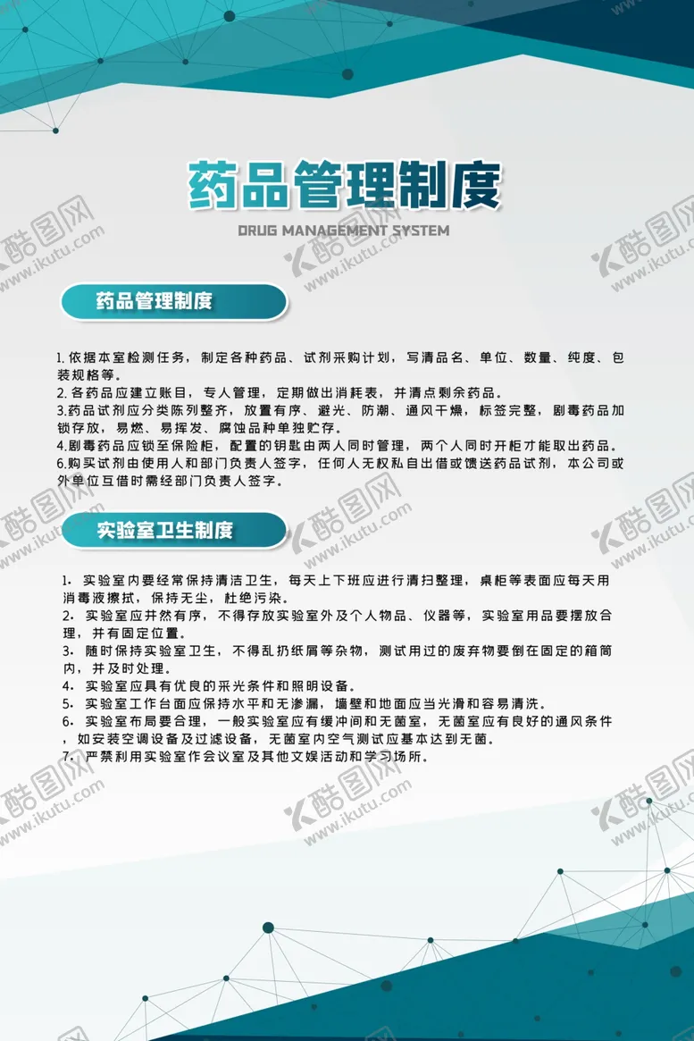 编号：53630604201001266826【酷图网】源文件下载-实验室制度