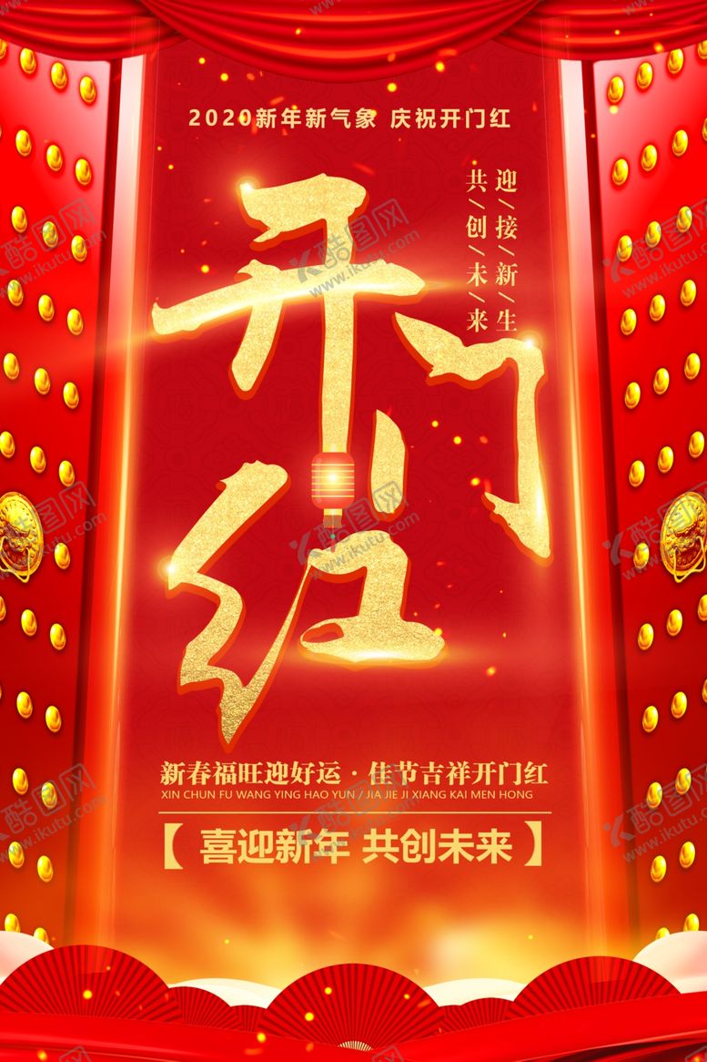 编号：59861509220618397208【酷图网】源文件下载-红色大气2020开门红宣传海报