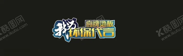 编号：64886404160649376912【酷图网】源文件下载-签单代言牌