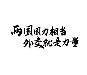 小暑 书法字 字体 设计