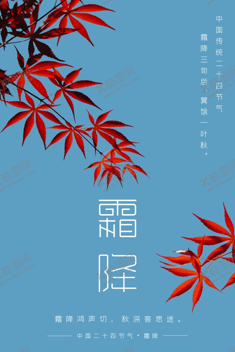 编号：19640504180726222976【酷图网】源文件下载-霜降