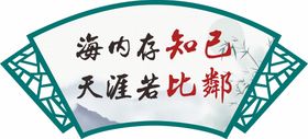 海内存知己天涯若比邻扇形镂空雕