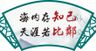 海内存知己天涯若比邻扇形镂空雕