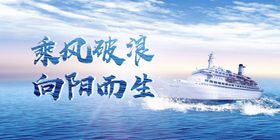 乘风破浪