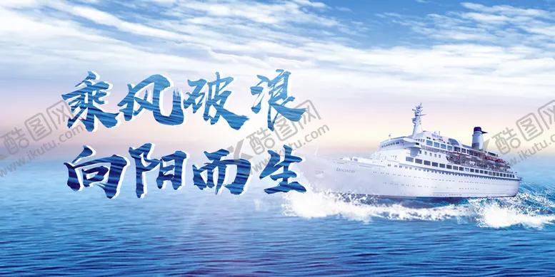 编号：32911910181045283969【酷图网】源文件下载-乘风破浪