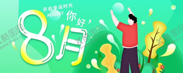 编号：89295310291501053903【酷图网】源文件下载-八月