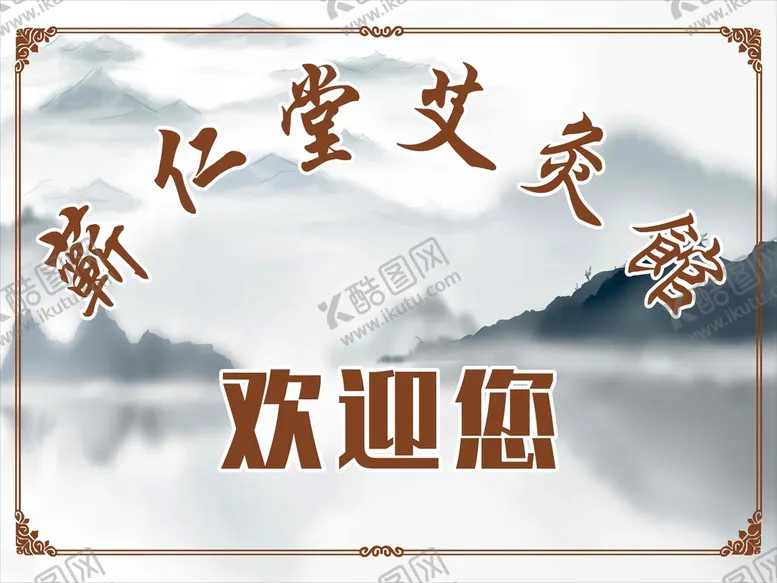 编号：76851010312221273843【酷图网】源文件下载-艾灸