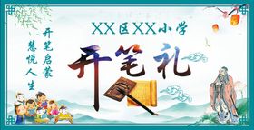 开学礼海报