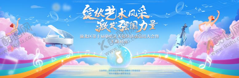 编号：69342811211416151066【酷图网】源文件下载-六一儿童节艺术音乐表演汇报活动背景板