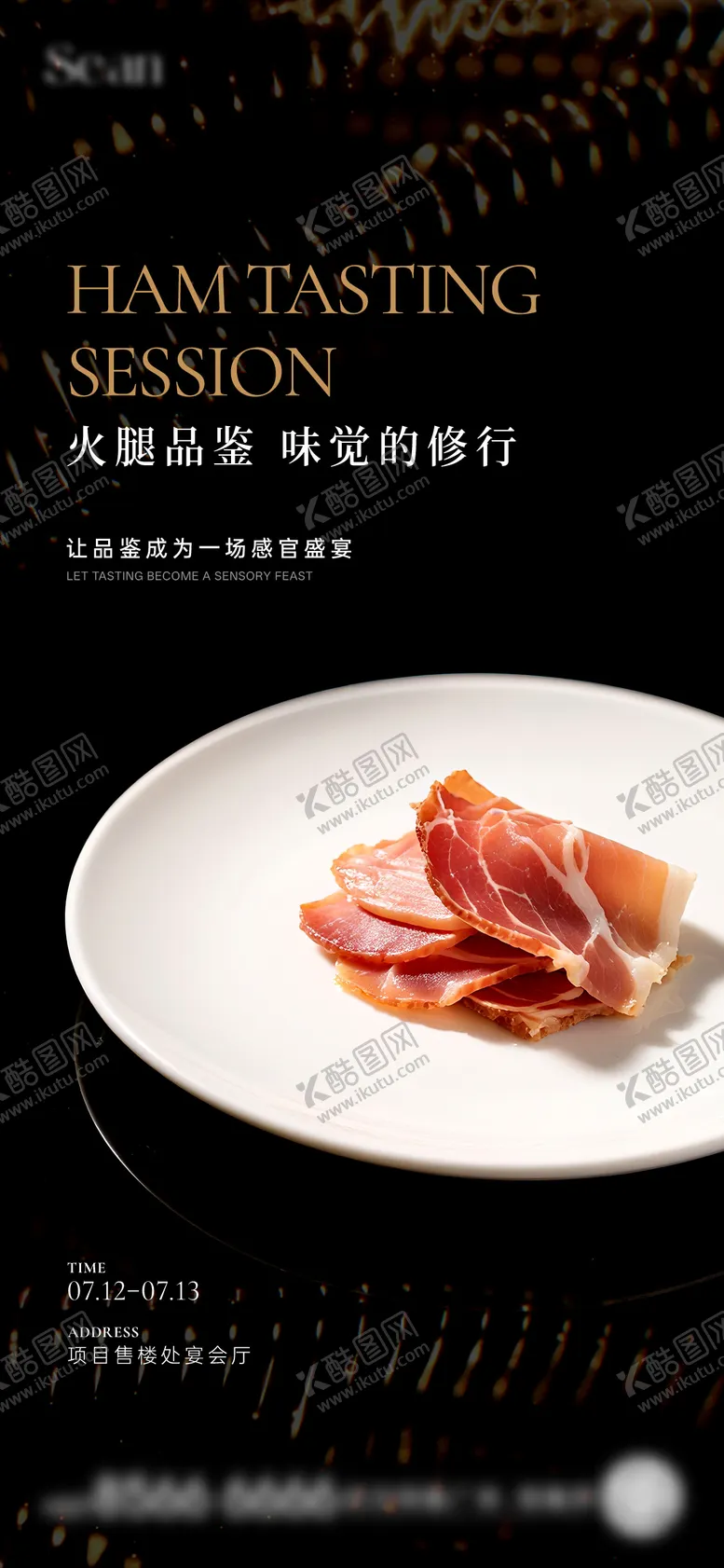 编号：16119004281804095312【酷图网】源文件下载-私宴火腿品鉴活动海报