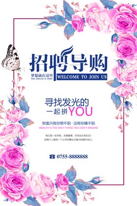 清新招聘导购海报设计