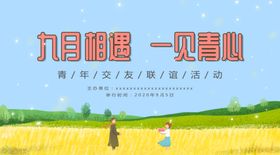 金秋联谊活动海报