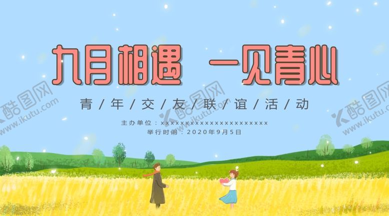 编号：39372205190703596337【酷图网】源文件下载-金秋联谊活动海报
