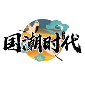 国潮时代