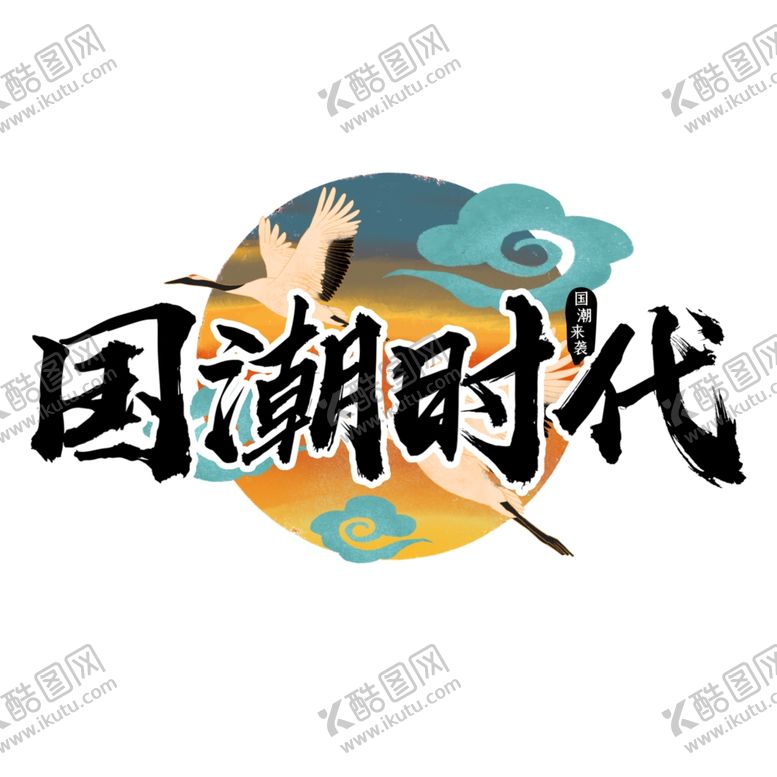编号：50884705180733451316【酷图网】源文件下载-国潮时代