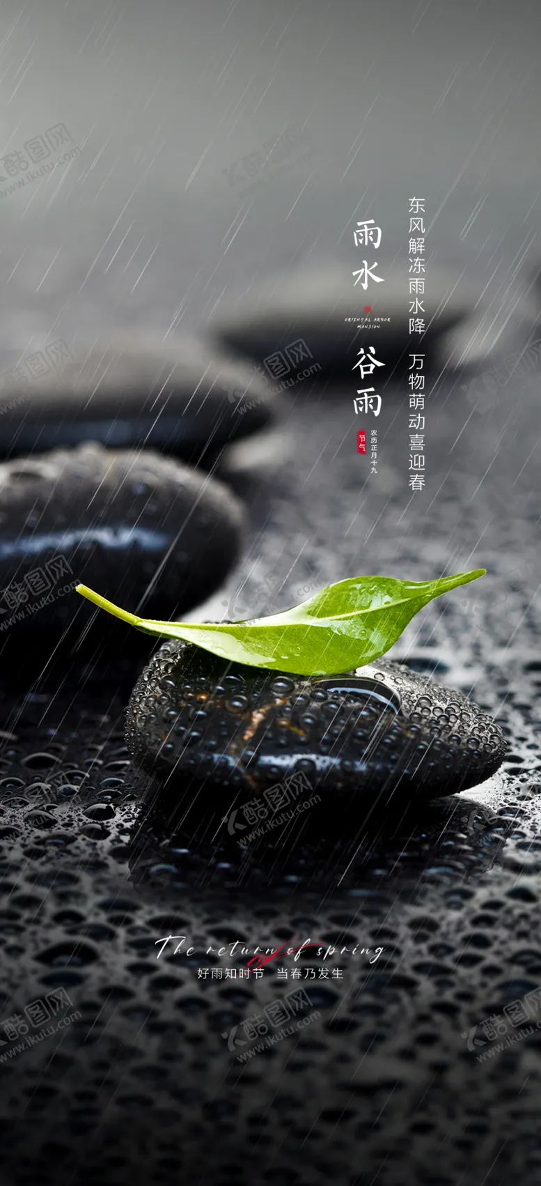 编号：65280409251945492906【酷图网】源文件下载-谷雨