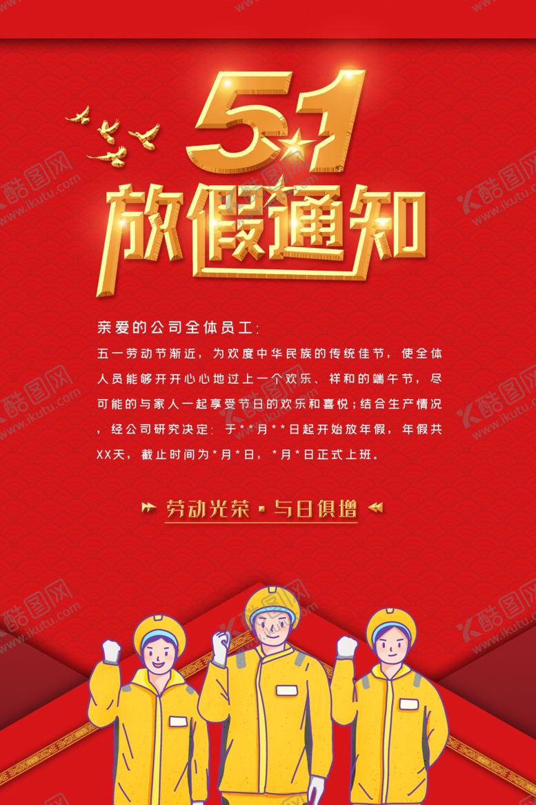 编号：79601109281734598054【酷图网】源文件下载-劳动节放假