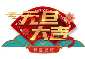 元旦大吉主题