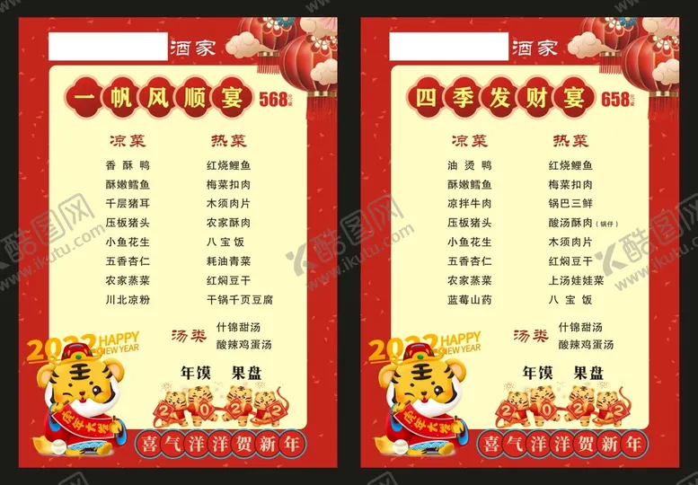 编号：49142801281451489801【酷图网】源文件下载-年夜饭套餐