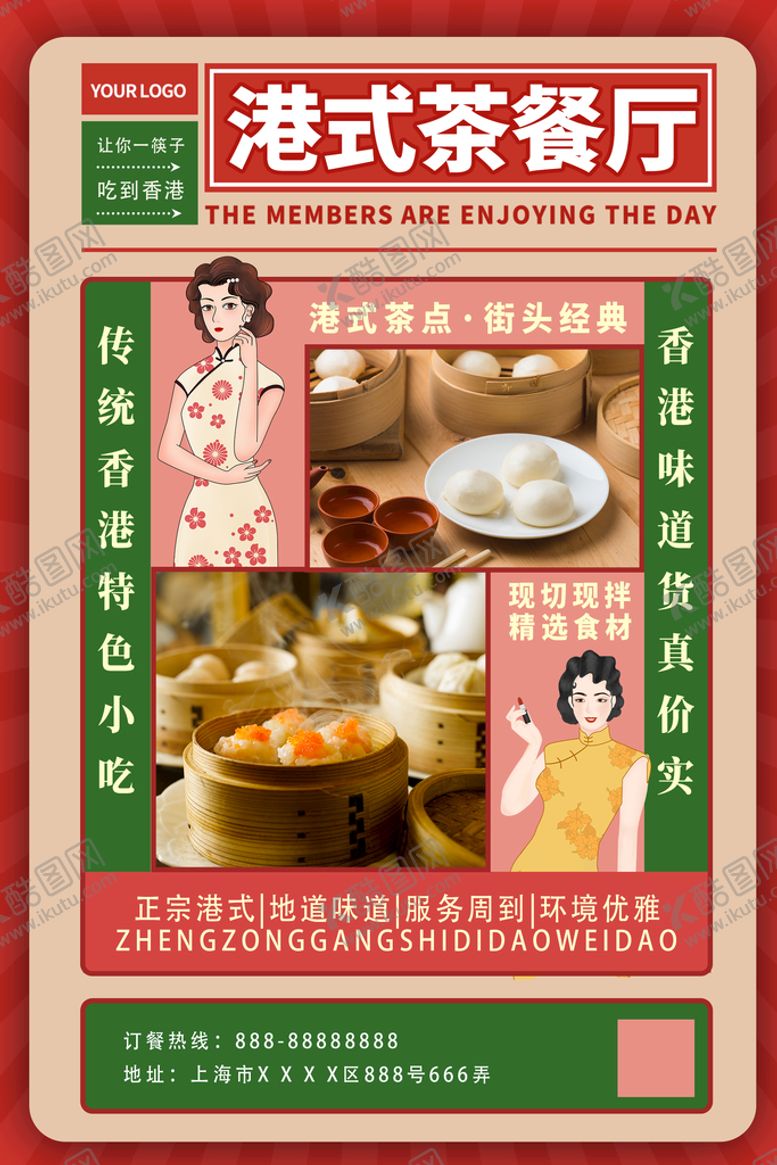 编号：96210810080423069387【酷图网】源文件下载-港式茶餐厅美食海报