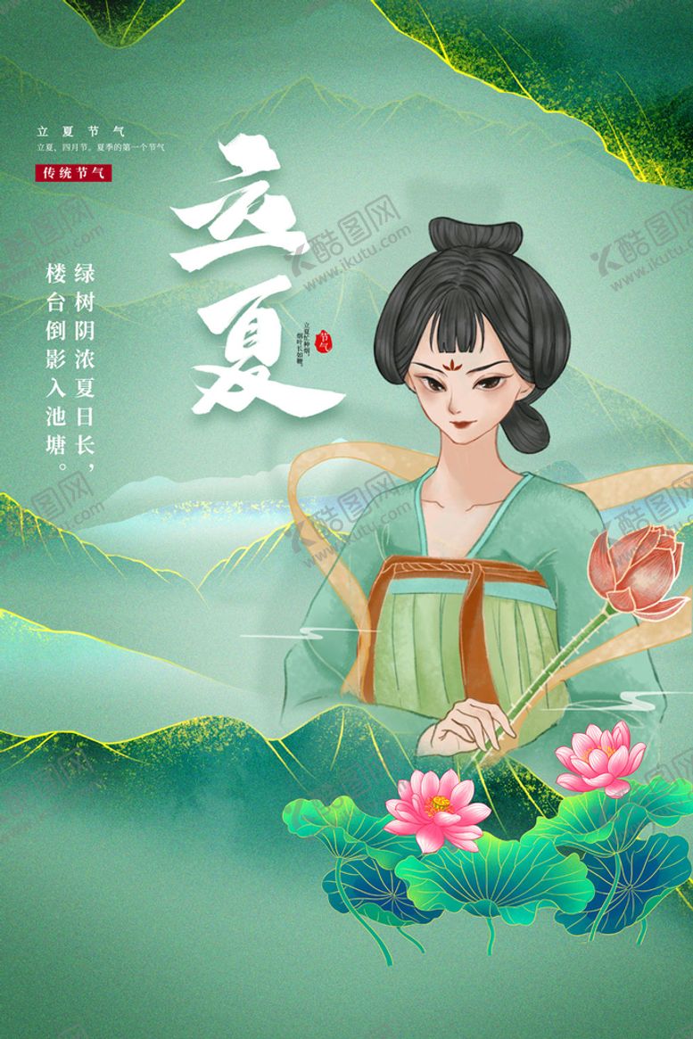 编号：86761211070125048285【酷图网】源文件下载-立夏 