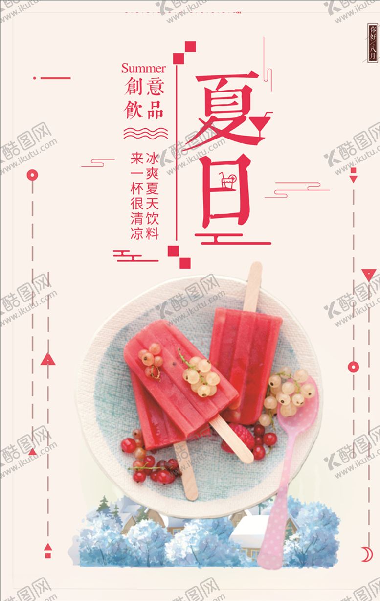 编号：34244110060659132397【酷图网】源文件下载-夏日雪糕