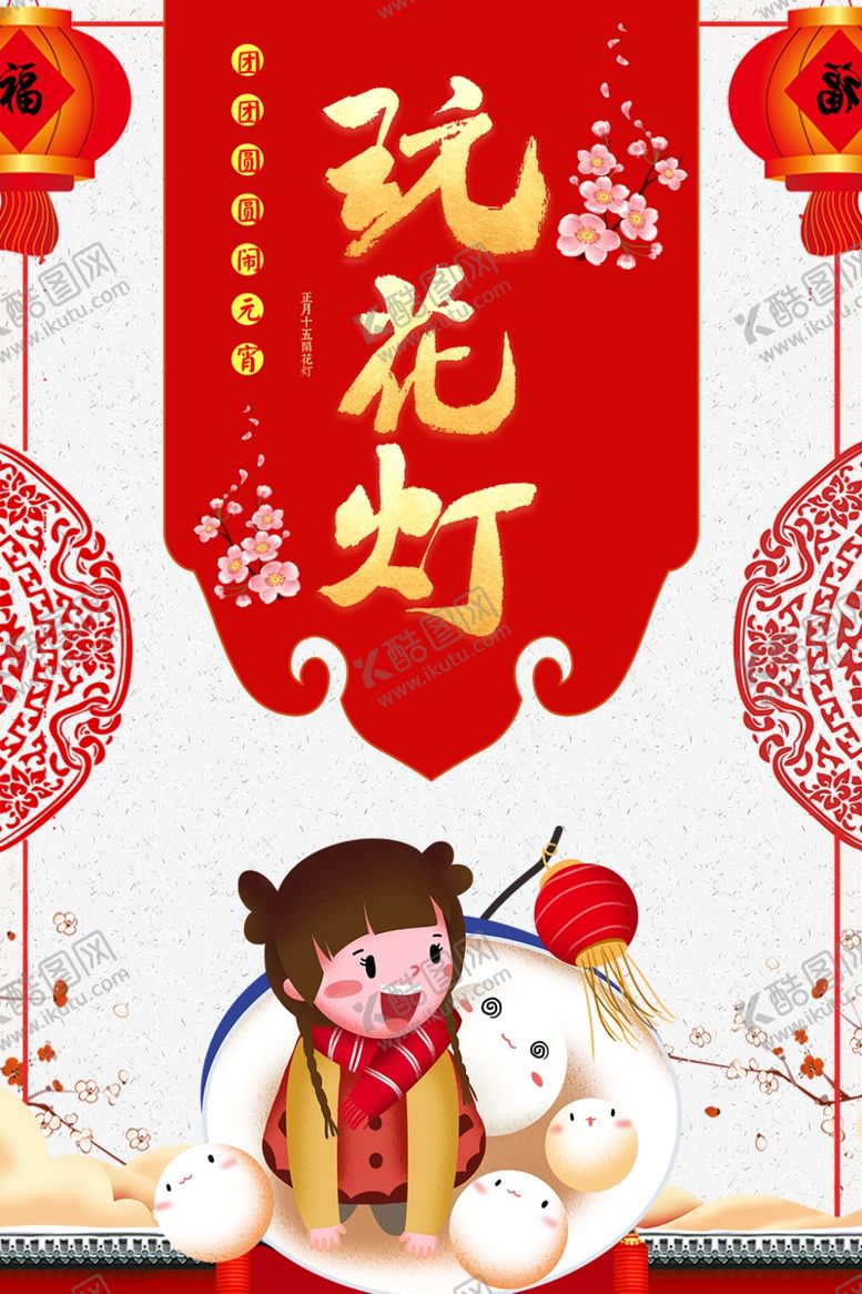 编号：46667103161501041341【酷图网】源文件下载-元宵节