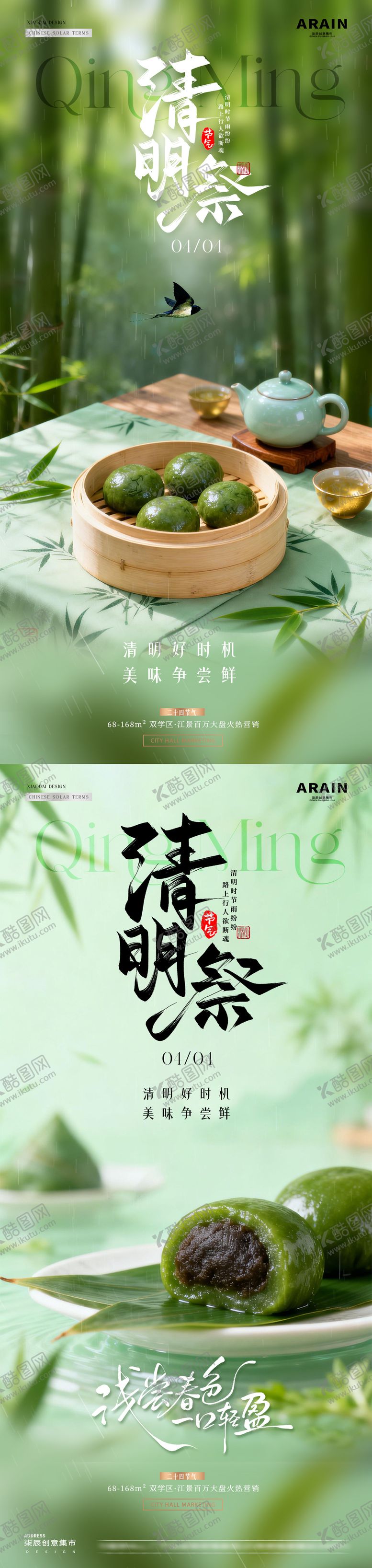 编号：12890103230205422054【酷图网】源文件下载-地产清明节青团风景海报