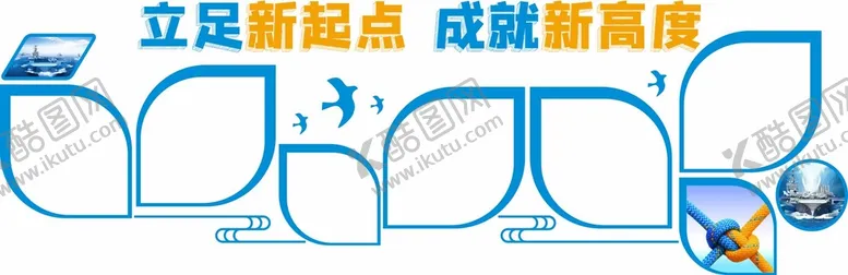 编号：82876210240012215078【酷图网】源文件下载-新起点 新高度