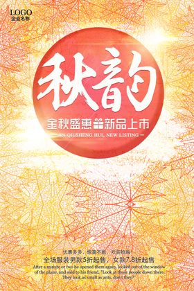 秋韵新品上市商场促销海报