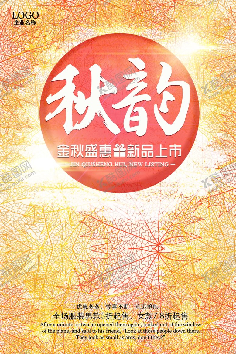 编号：61672105101458428096【酷图网】源文件下载-秋韵新品上市商场促销海报