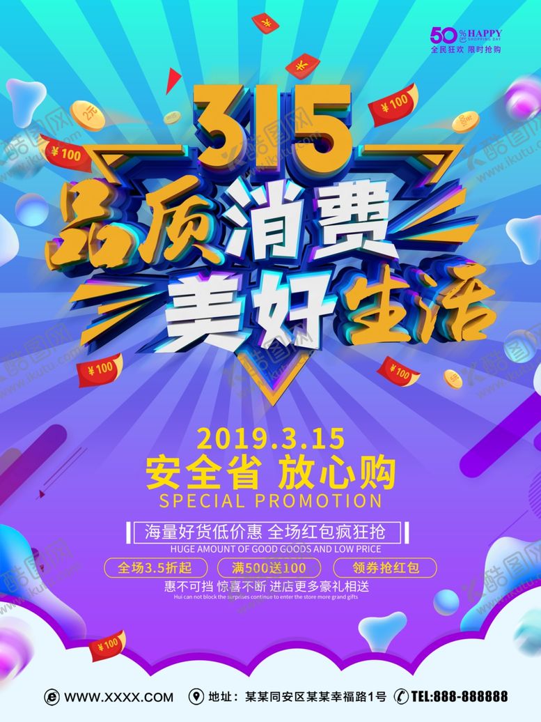 编号：65657410132359188442【酷图网】源文件下载-315品质消费