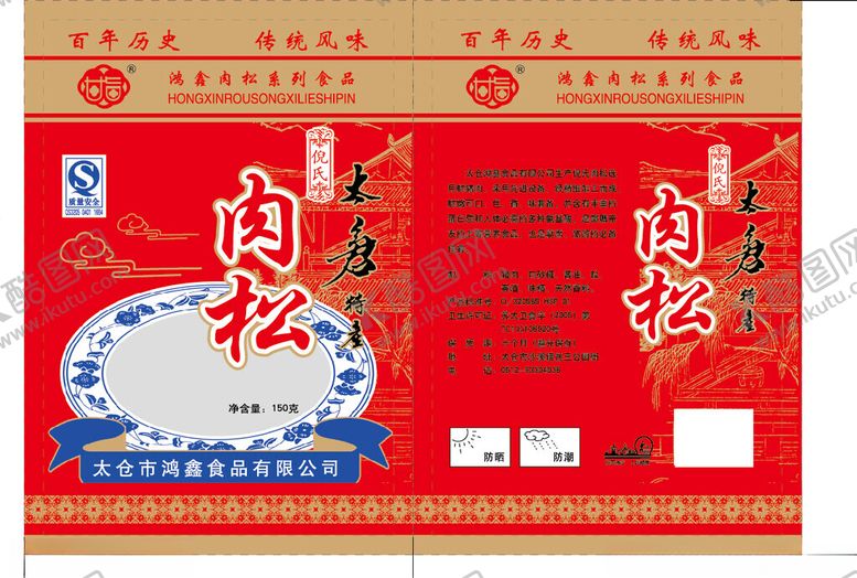 编号：89088701251331142771【酷图网】源文件下载-肉松包装设计