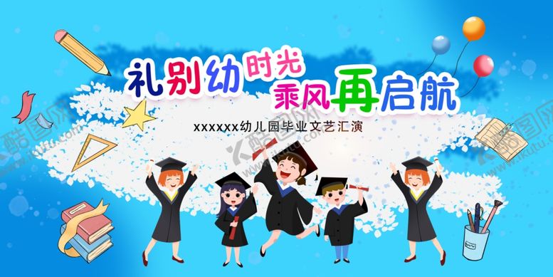 编号：46761907072328481962【酷图网】源文件下载-礼别幼时光乘风再启航