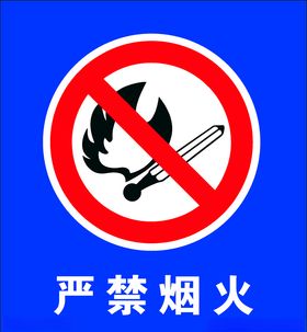 严禁烟火矢量图