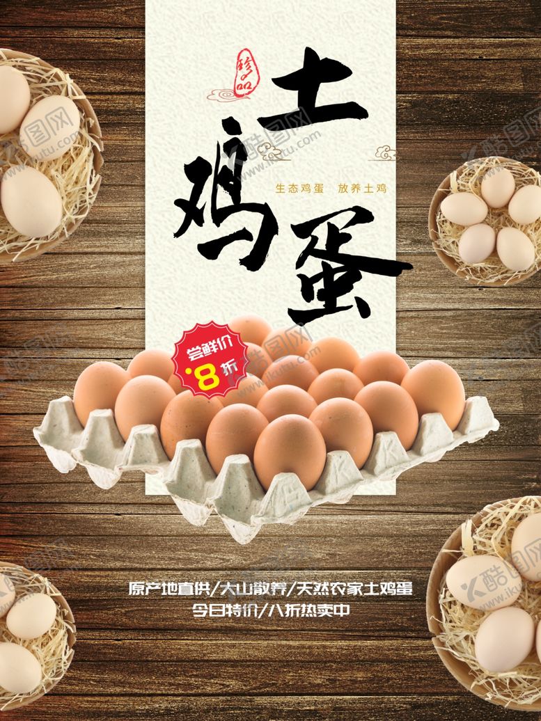 编号：61894101141123045602【酷图网】源文件下载-土鸡蛋
