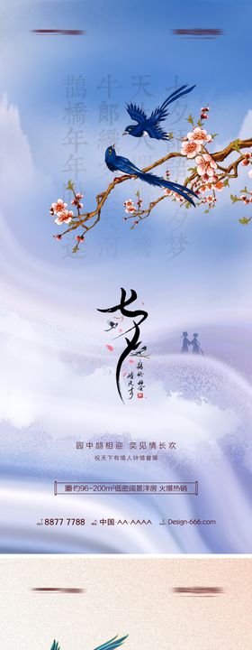 七夕情人节意境海报