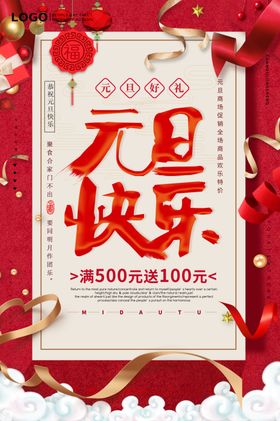 大气中国风元旦快乐海报